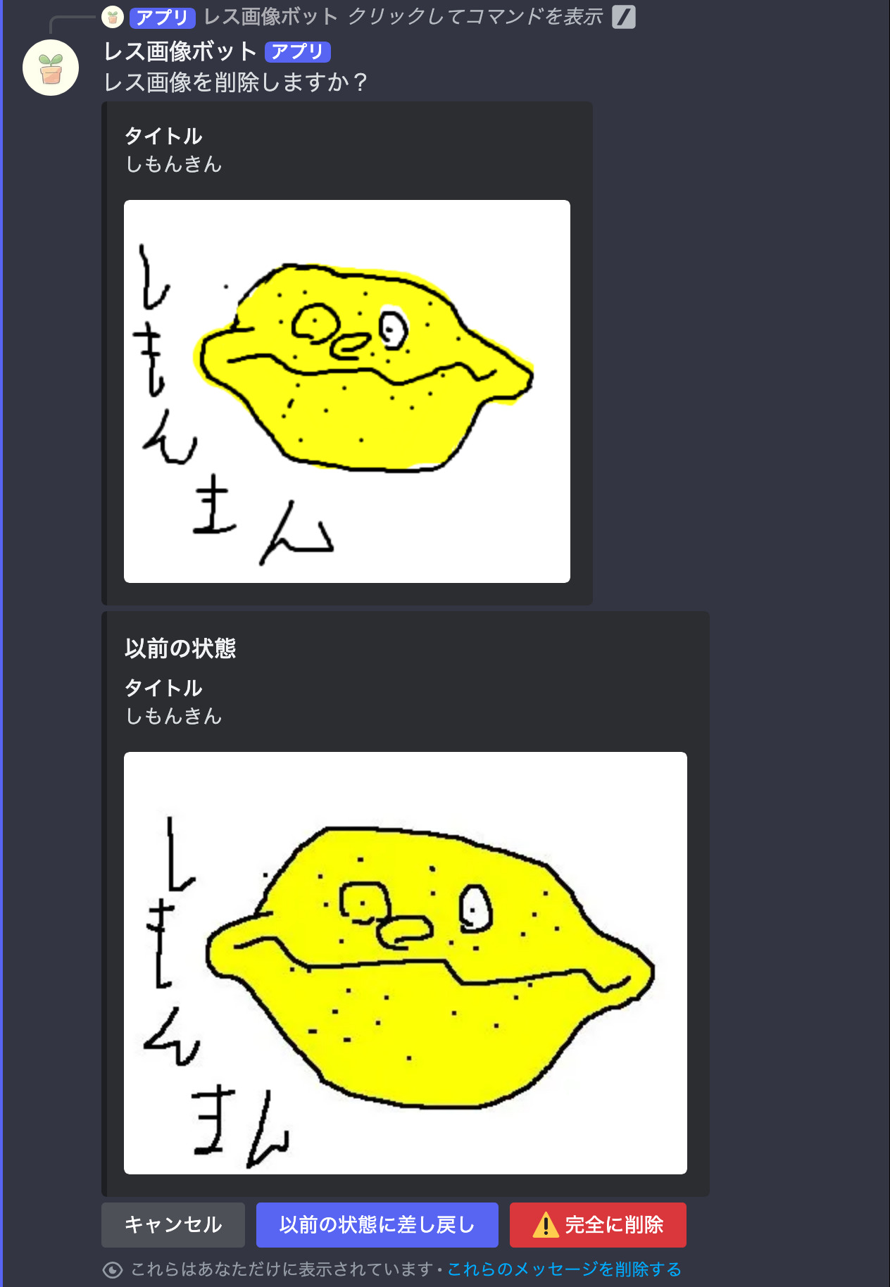 レス画像削除確認メッセージ