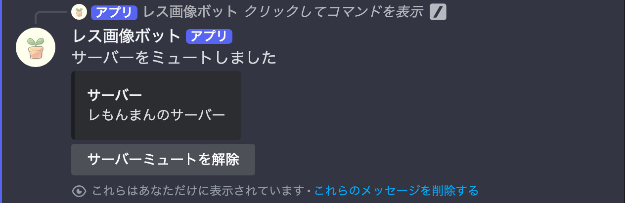 ミュート後のメッセージ