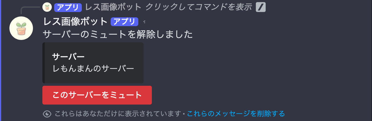 ミュート解除後のメッセージ