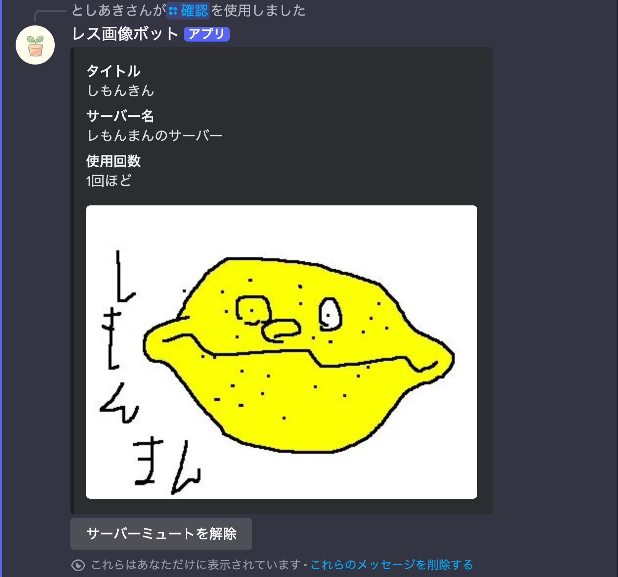 レス画像確認メッセージ（連合時）（ミュート時）