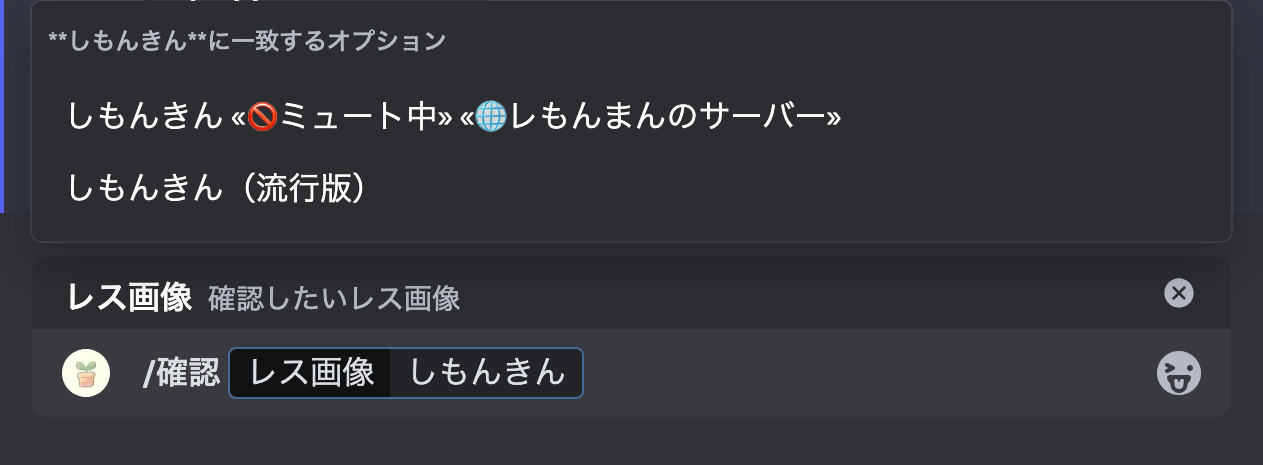 確認コマンドを入力中の画面（ミュート時）