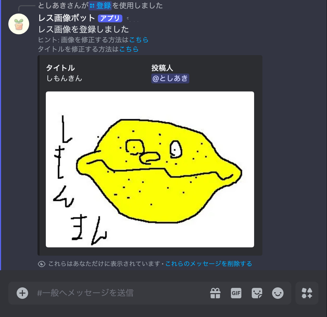 登録コマンド送信後のメッセージ
