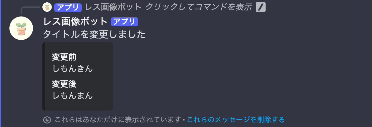タイトル反映後のメッセージ