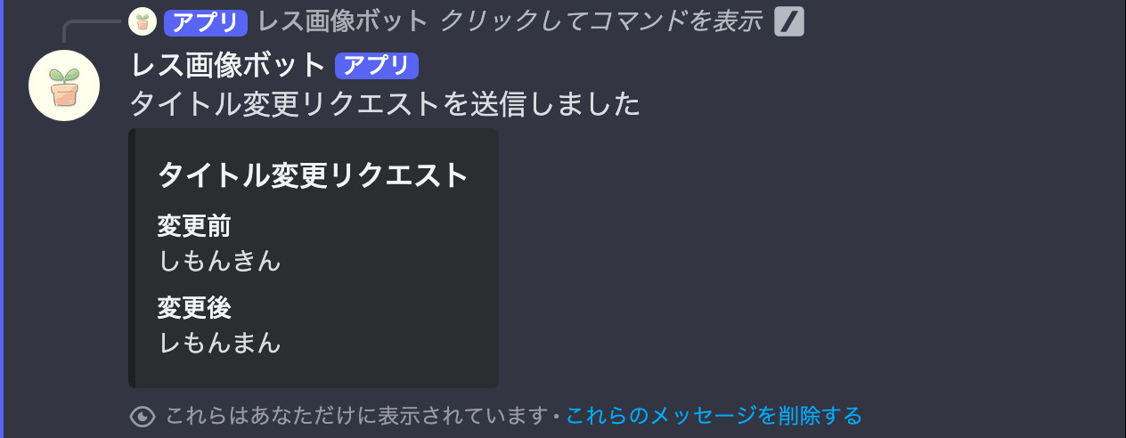 タイトル送信後のメッセージ