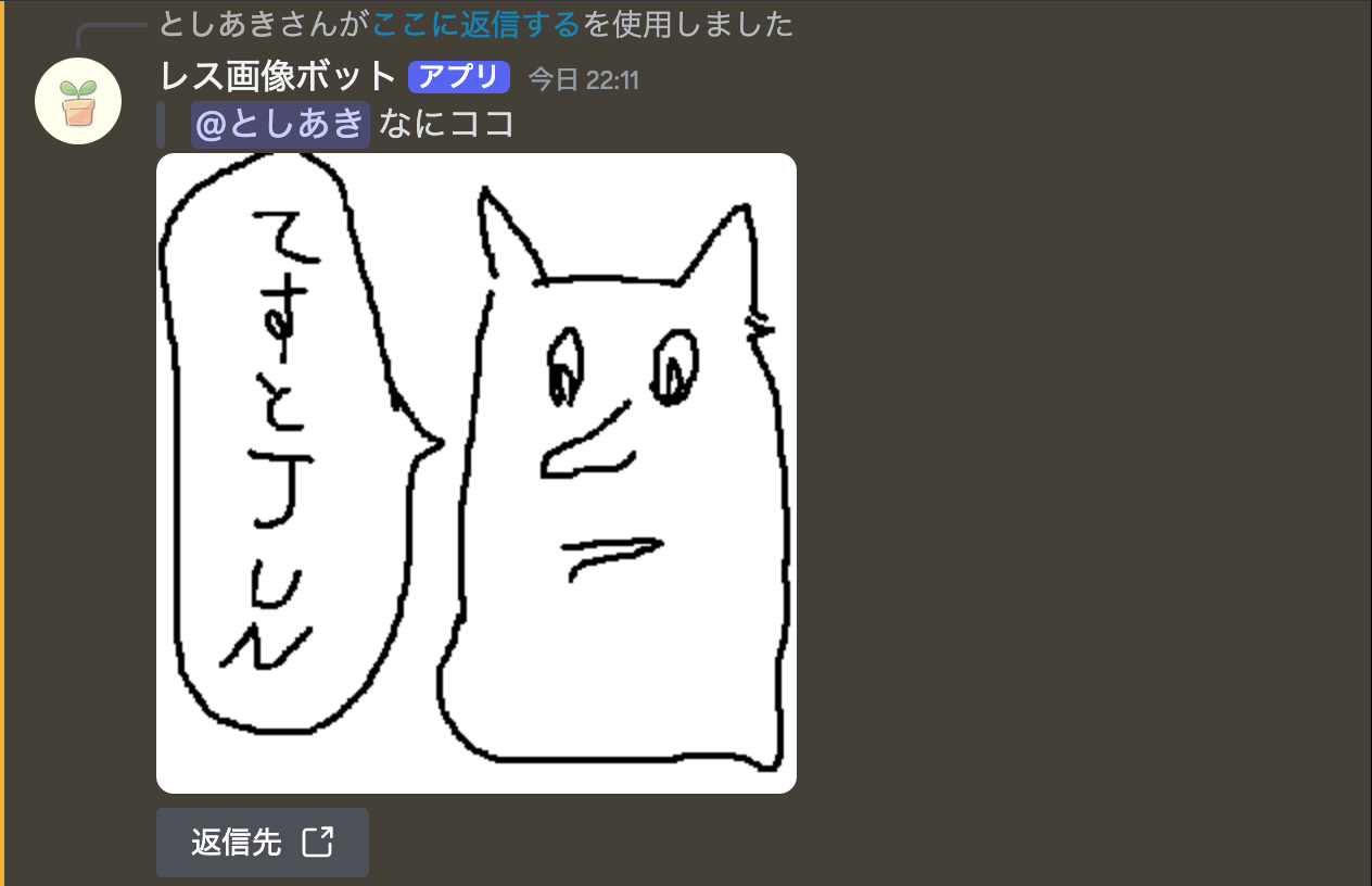 ここに返信するコマンドを送信した様子