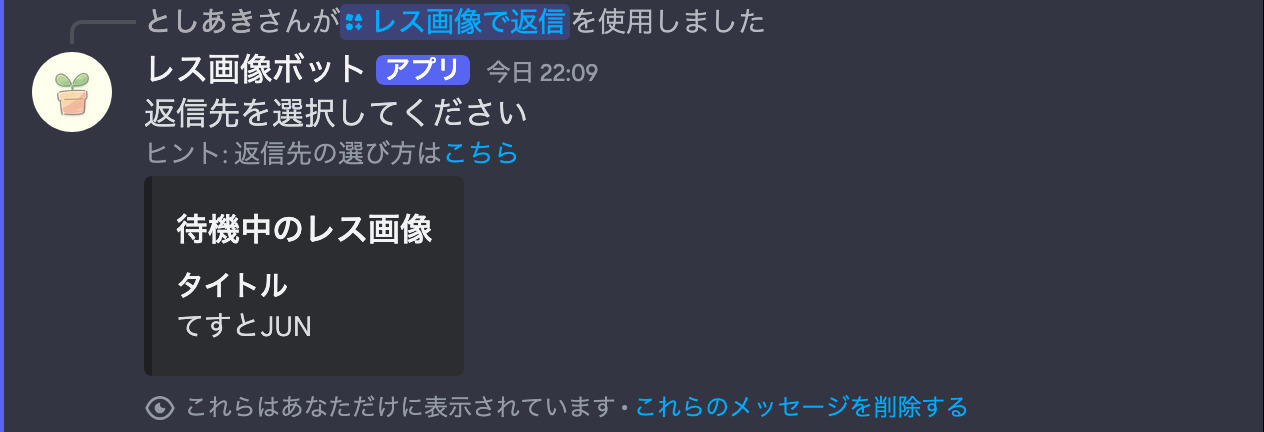 レス画像で返信コマンドを送信した画像