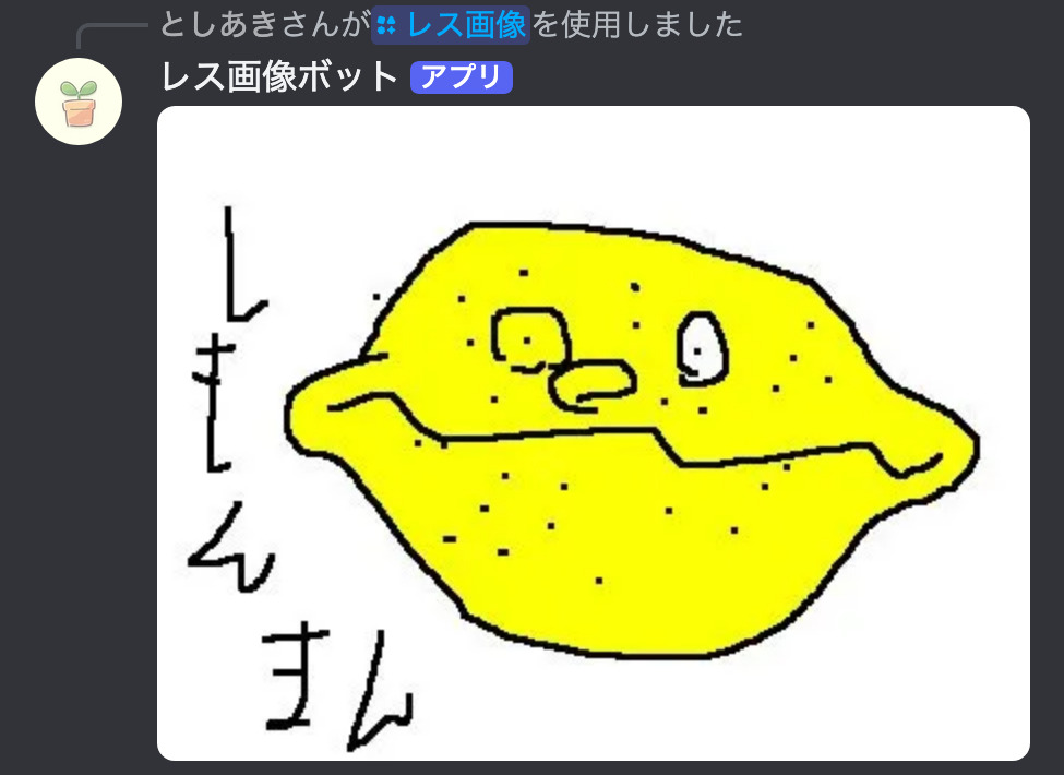 レス画像をコマンドを送信した画像