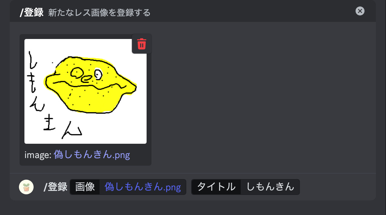 登録コマンドに新しい画像を指定している画面